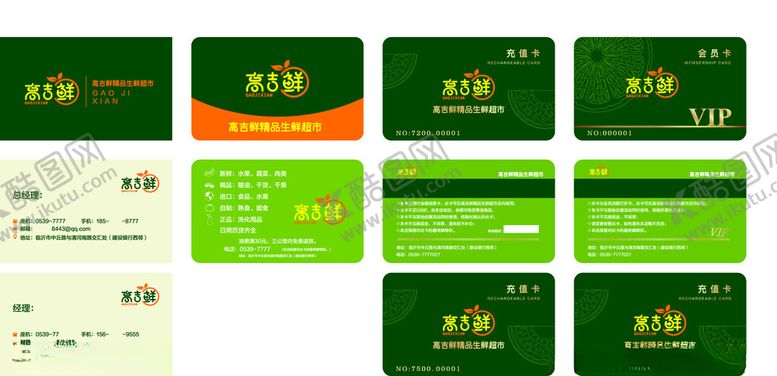 编号：78043811022013376411【酷图网】源文件下载-会员卡充值卡名片展示生鲜超市