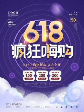 618活动钜惠大促活动海报