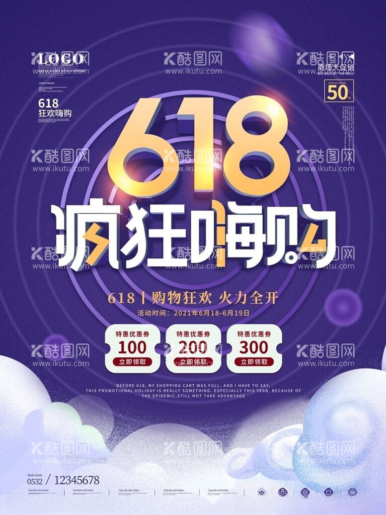 编号：44336712091909396770【酷图网】源文件下载-618活动钜惠大促活动海报