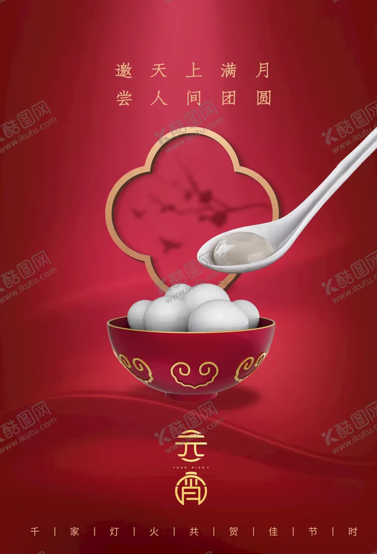 编号：82517609151924230216【酷图网】源文件下载-元宵节