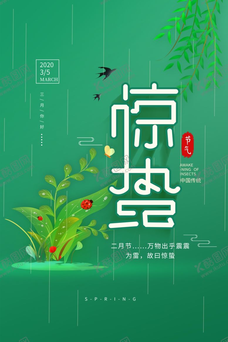 编号：86933710202026109614【酷图网】源文件下载-惊蛰