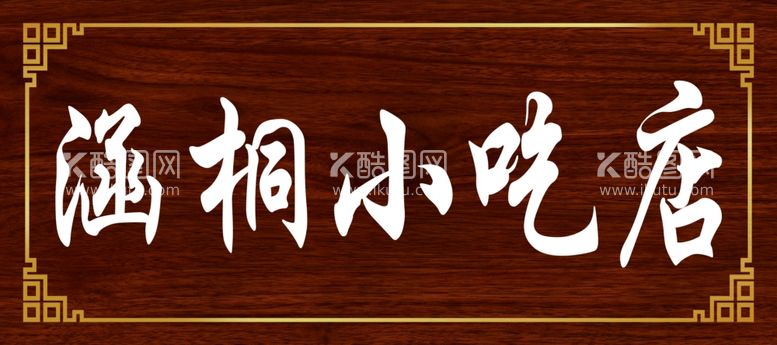 编号：17935711251632508436【酷图网】源文件下载-小吃店木牌