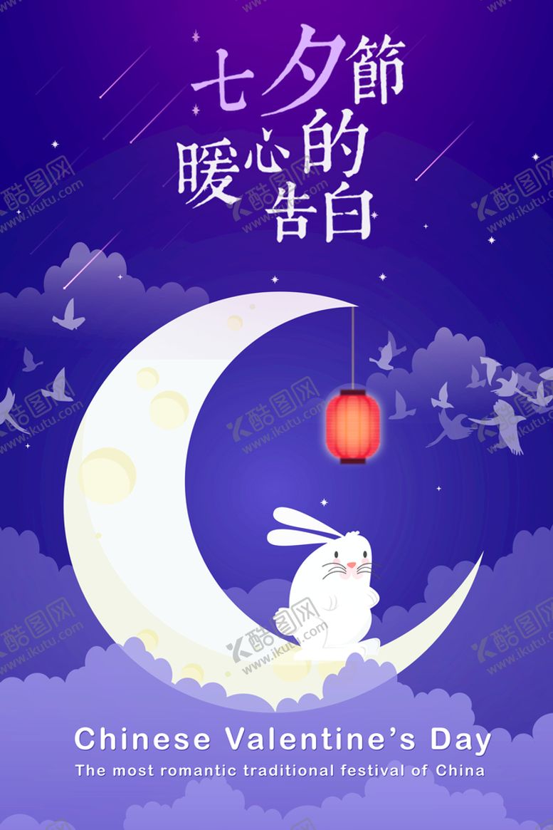 编号：25731609140140096809【酷图网】源文件下载-七夕海报