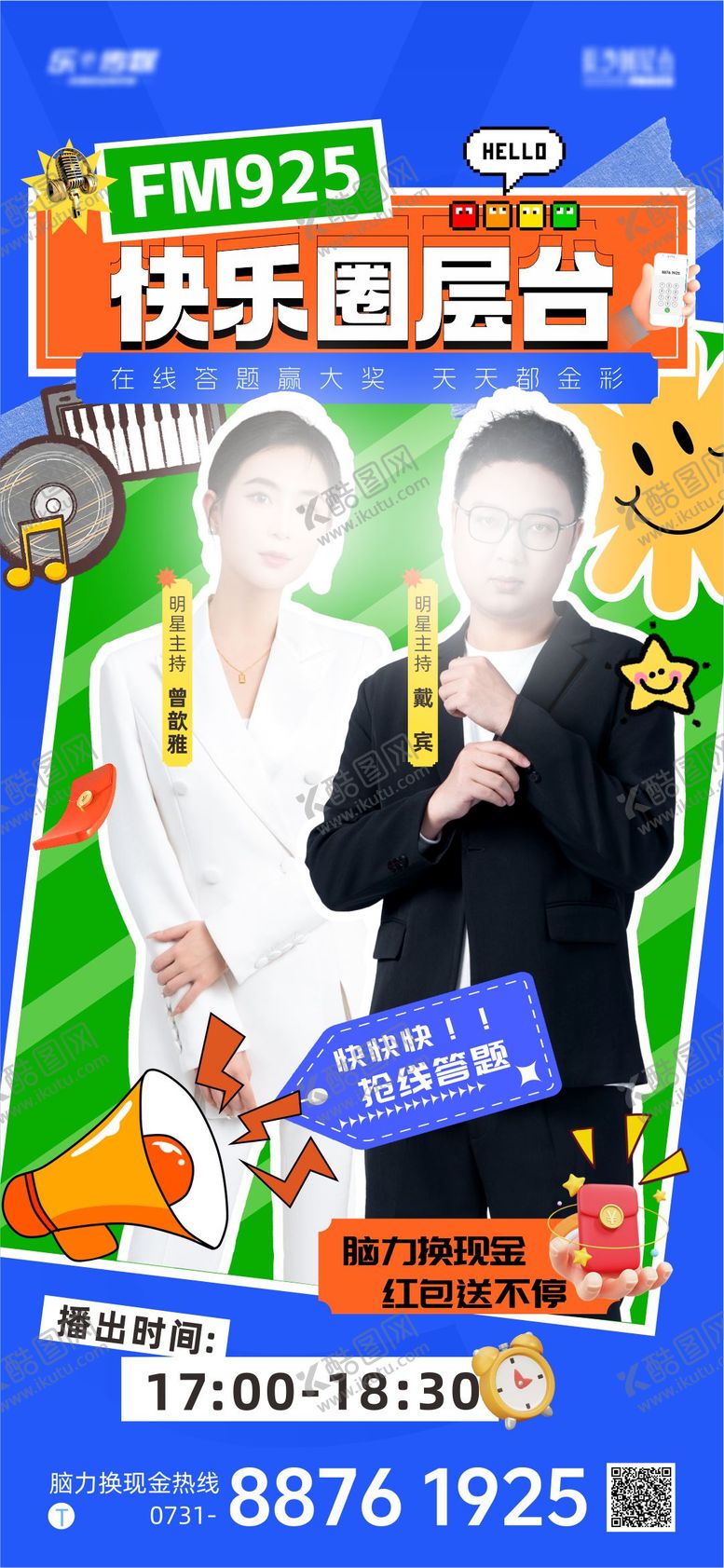 编号：60267908171938055311【酷图网】源文件下载-快乐圈层台人物海报