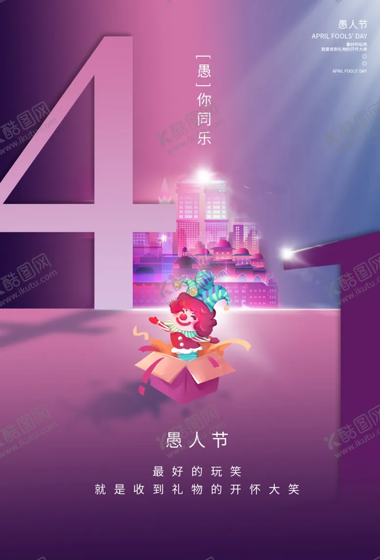 编号：84132103230456151179【酷图网】源文件下载-愚人节