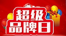 超级品牌日活动主题设计