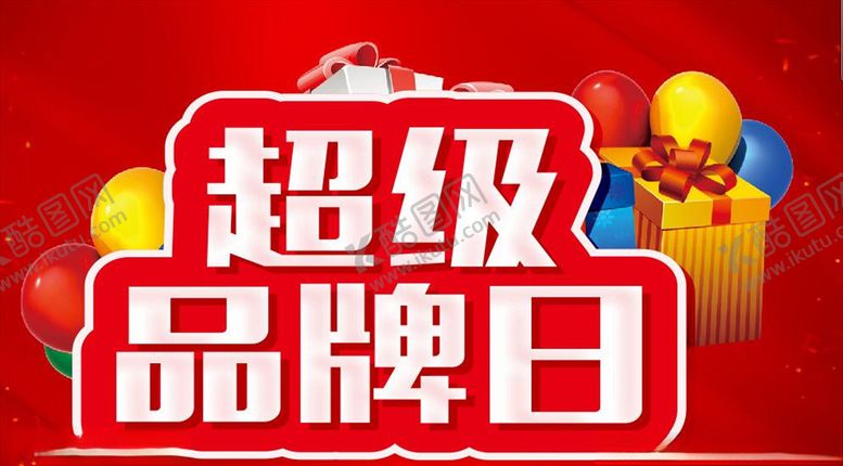 编号：31244210290159483669【酷图网】源文件下载-超级品牌日活动主题设计