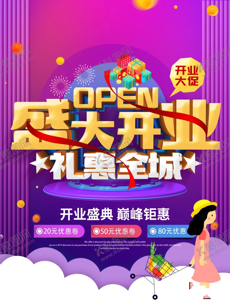 编号：22384604270201246596【酷图网】源文件下载-盛大开业