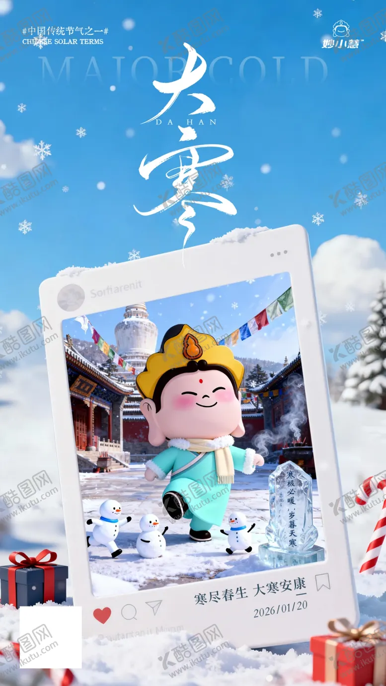 编号：53405904061346556086【酷图网】源文件下载-二十四节气大寒海报