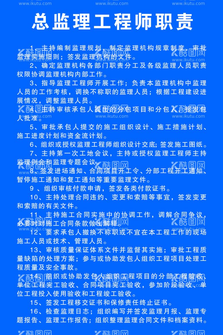 编号：14624211160213114608【酷图网】源文件下载-总监理工程师职责