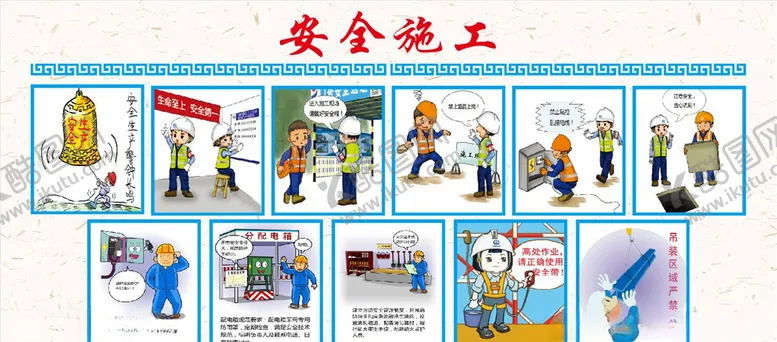 编号：57991904101017043410【酷图网】源文件下载-安全施工漫画