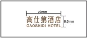 高仕第酒店 精品高清logo