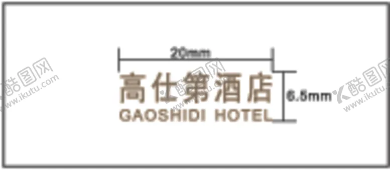 编号：81443402090818478158【酷图网】源文件下载-高仕第酒店 精品高清logo