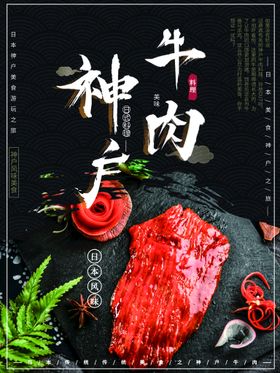 神户牛肉