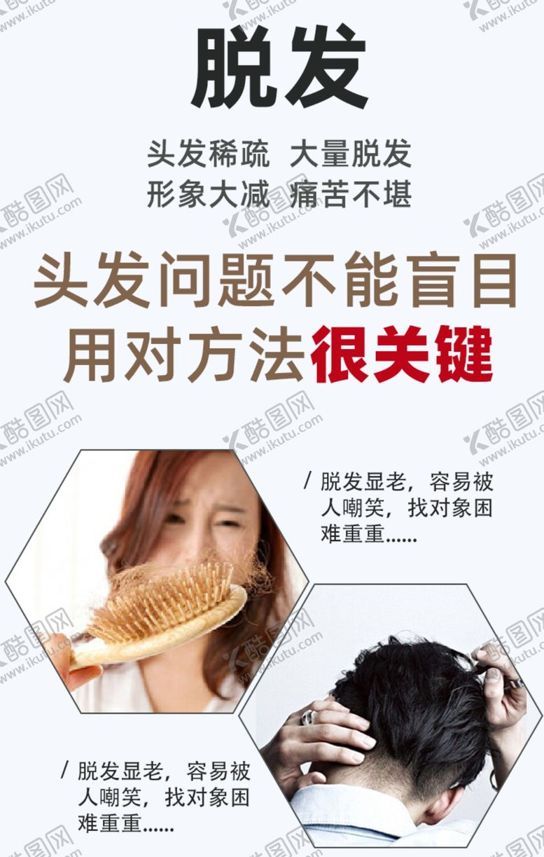 编号：86069302011203165787【酷图网】源文件下载-脱发海报