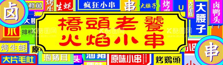 编号：17602111040225086207【酷图网】源文件下载-烤串