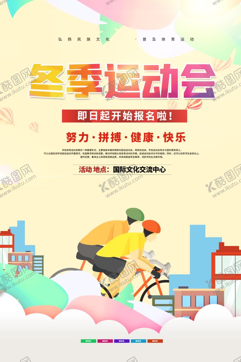 编号：85899905150005136122【酷图网】源文件下载-冬季运动会