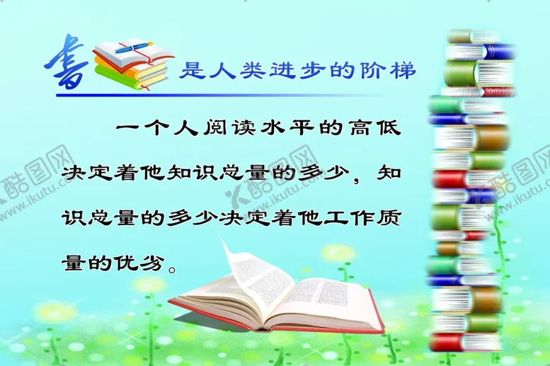 编号：20304803151458509870【酷图网】源文件下载-书籍是人类进步的阶梯