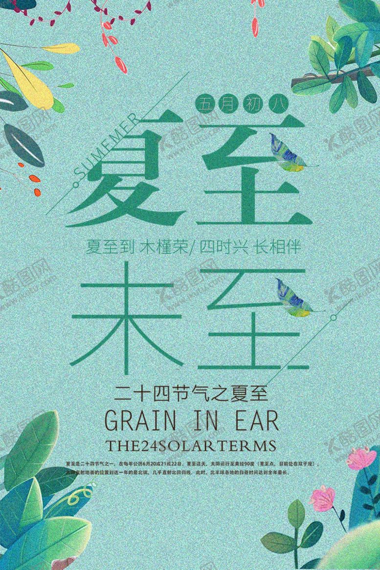 编号：86178810082319104980【酷图网】源文件下载-夏至海报