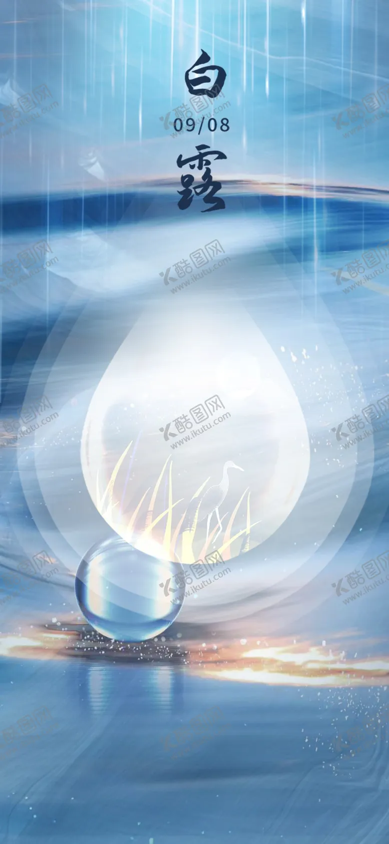 编号：99274001270733599167【酷图网】源文件下载-白露