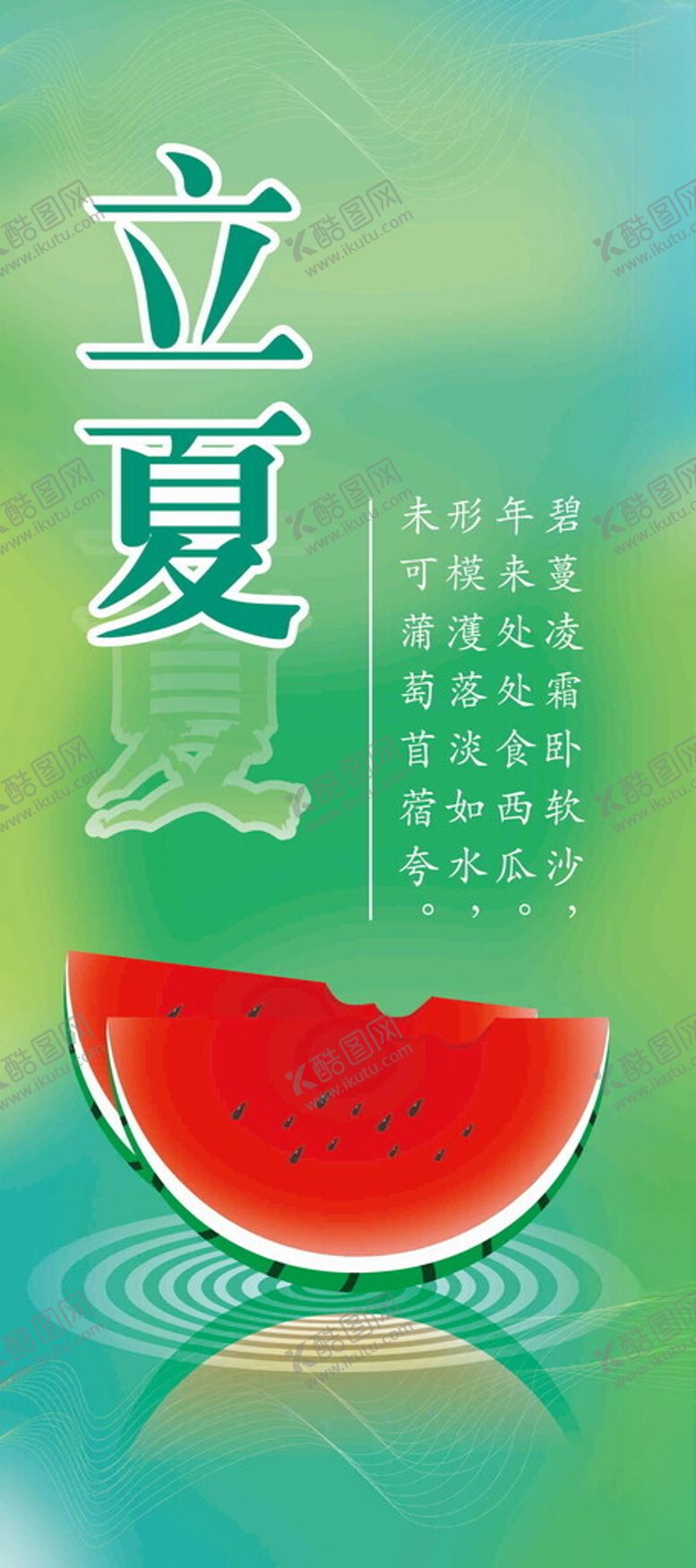 编号：11675001202240487654【酷图网】源文件下载-立夏海报西瓜
