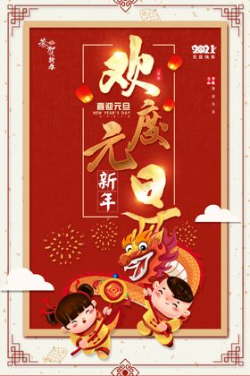 2021元旦