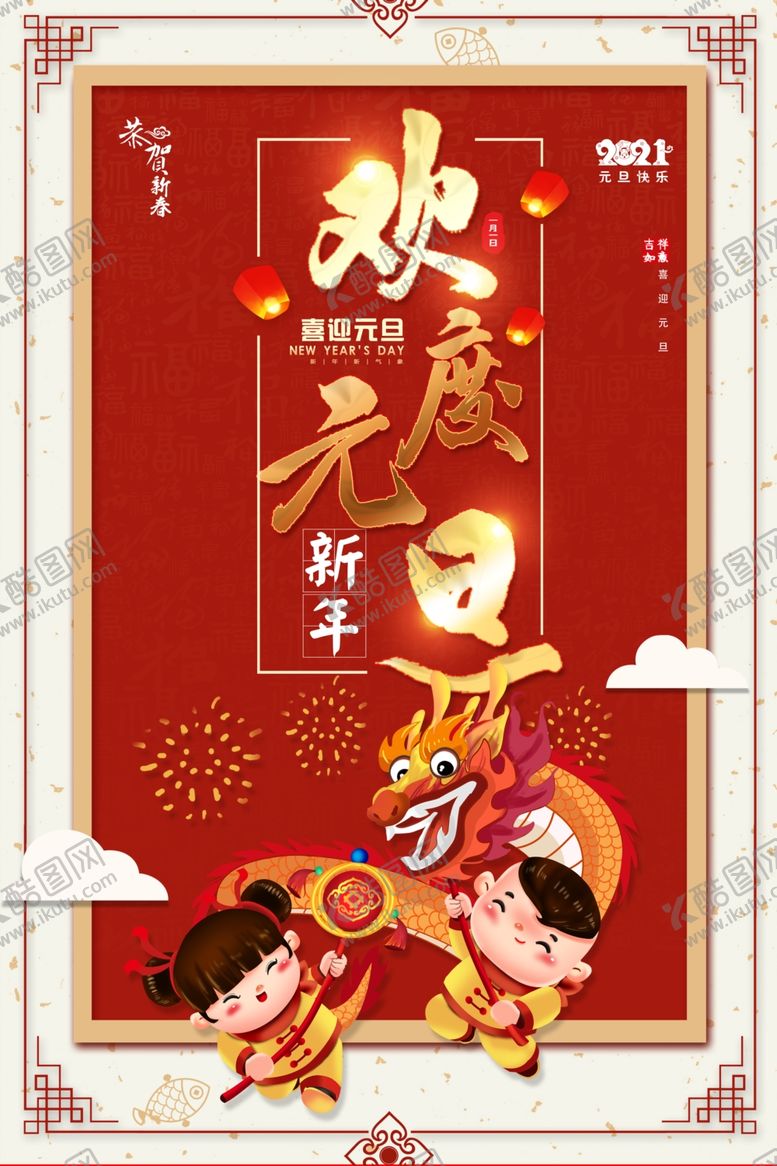 编号：99704405100250349942【酷图网】源文件下载-2021元旦