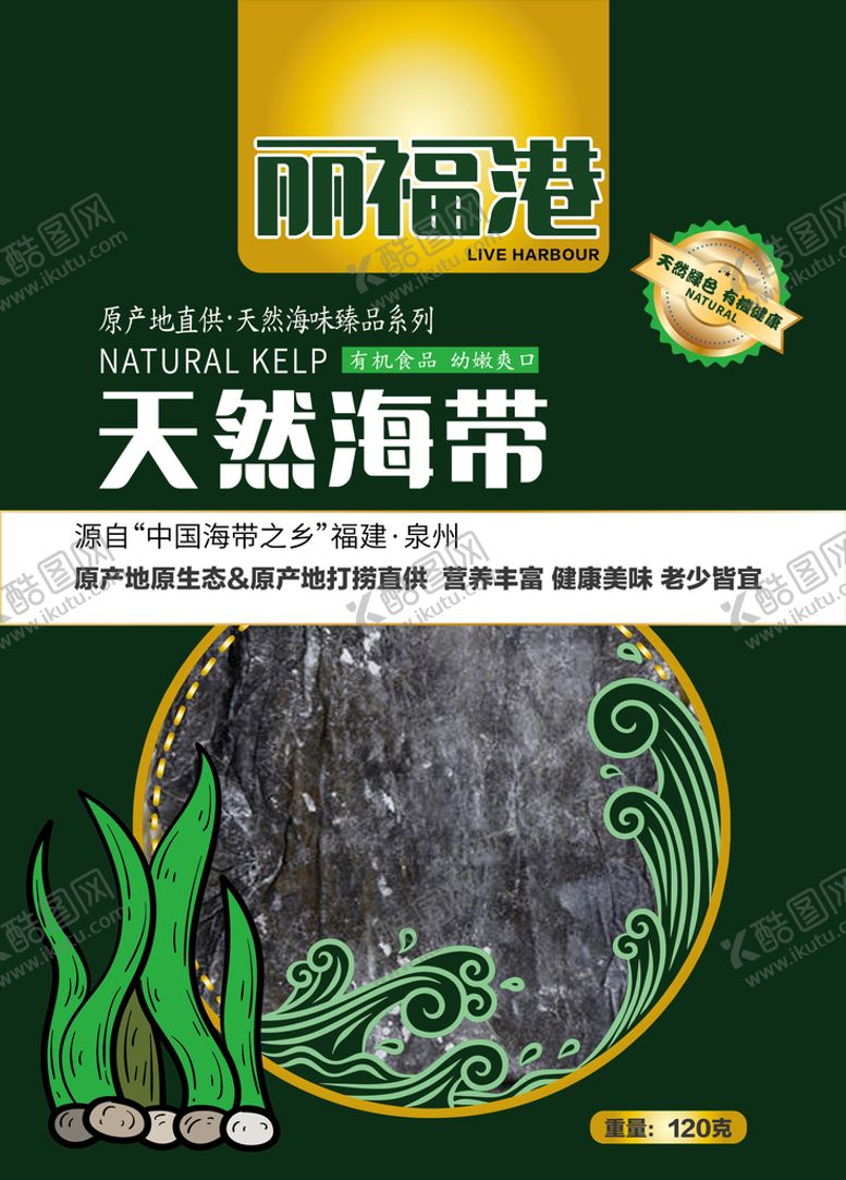 编号：19674711260220205569【酷图网】源文件下载-天然海带食品外包装
