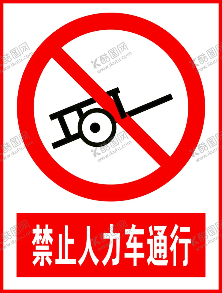编号：97704601170419051689【酷图网】源文件下载-禁止人力车通行