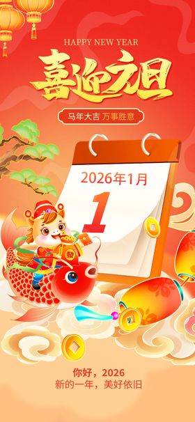 2026马年日历喜庆展示