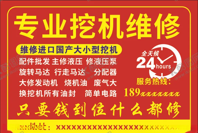 编号：19068106182341275230【酷图网】源文件下载-专业挖机维修