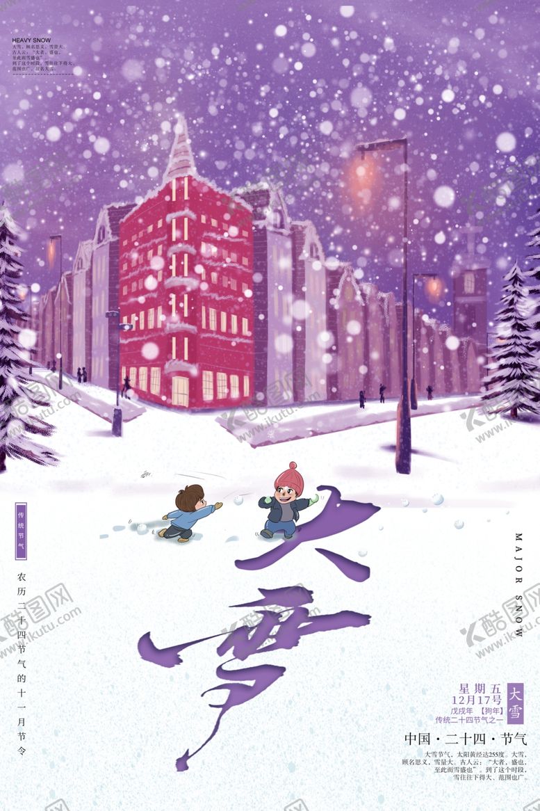 编号：14069507051458146246【酷图网】源文件下载-大雪节气海报