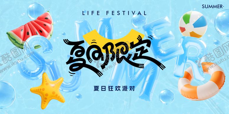 编号：65968709080010412948【酷图网】源文件下载-夏日狂欢派对背景板