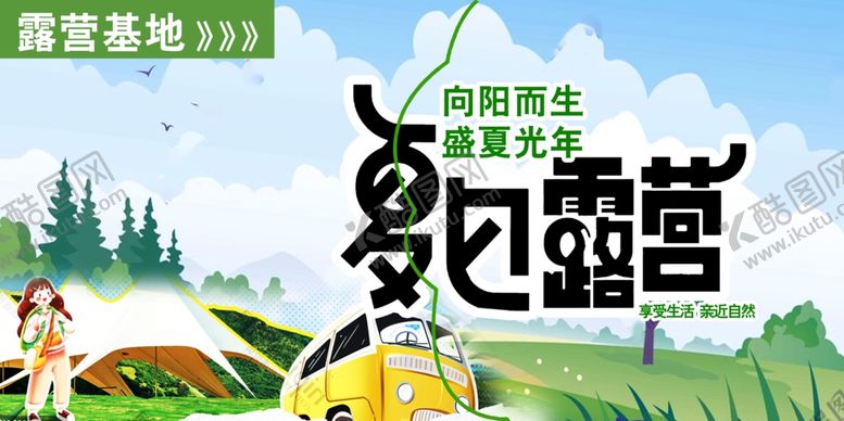 编号：58408009260817475673【酷图网】源文件下载-露营