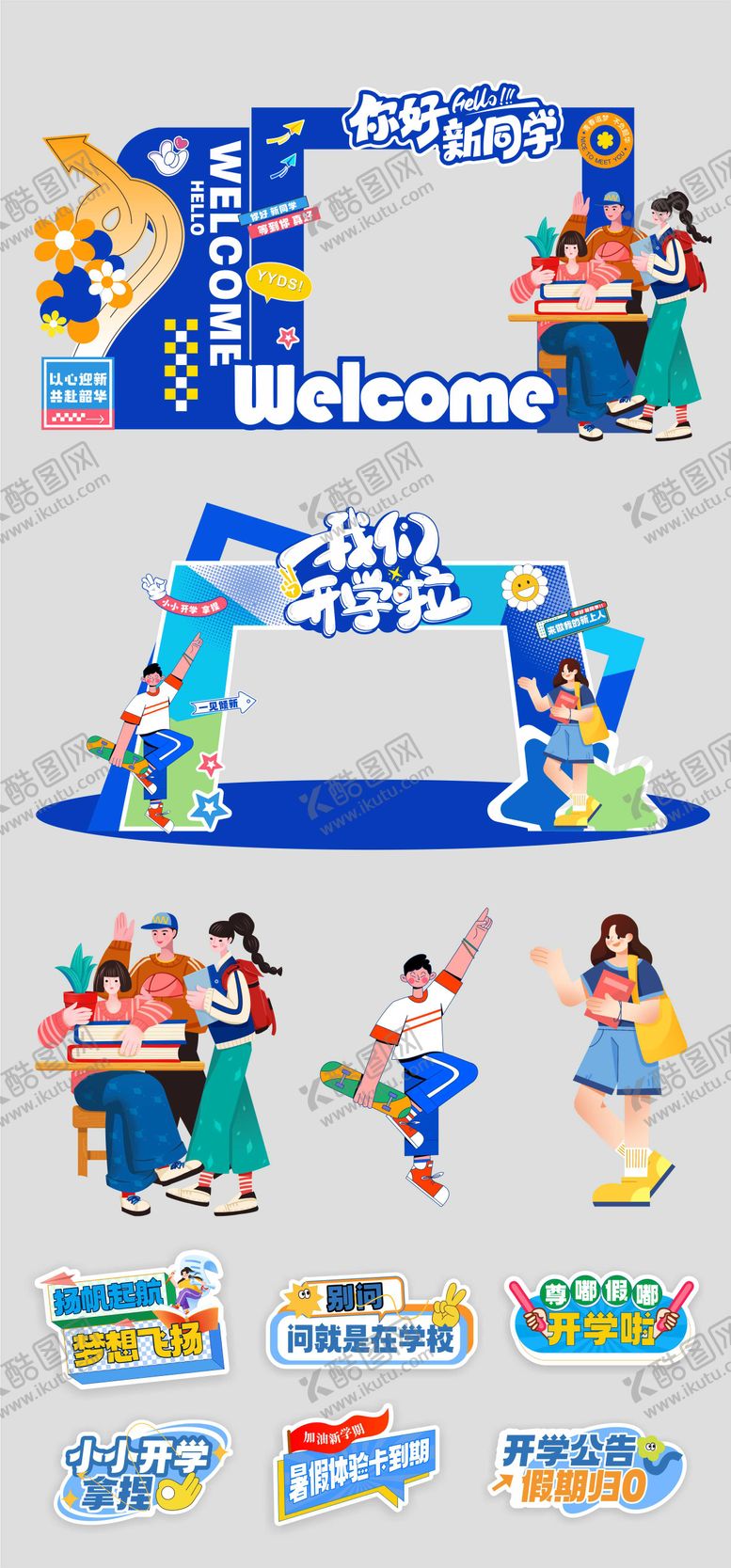 编号：72755809190505236627【酷图网】源文件下载-开学季开学美陈堆头