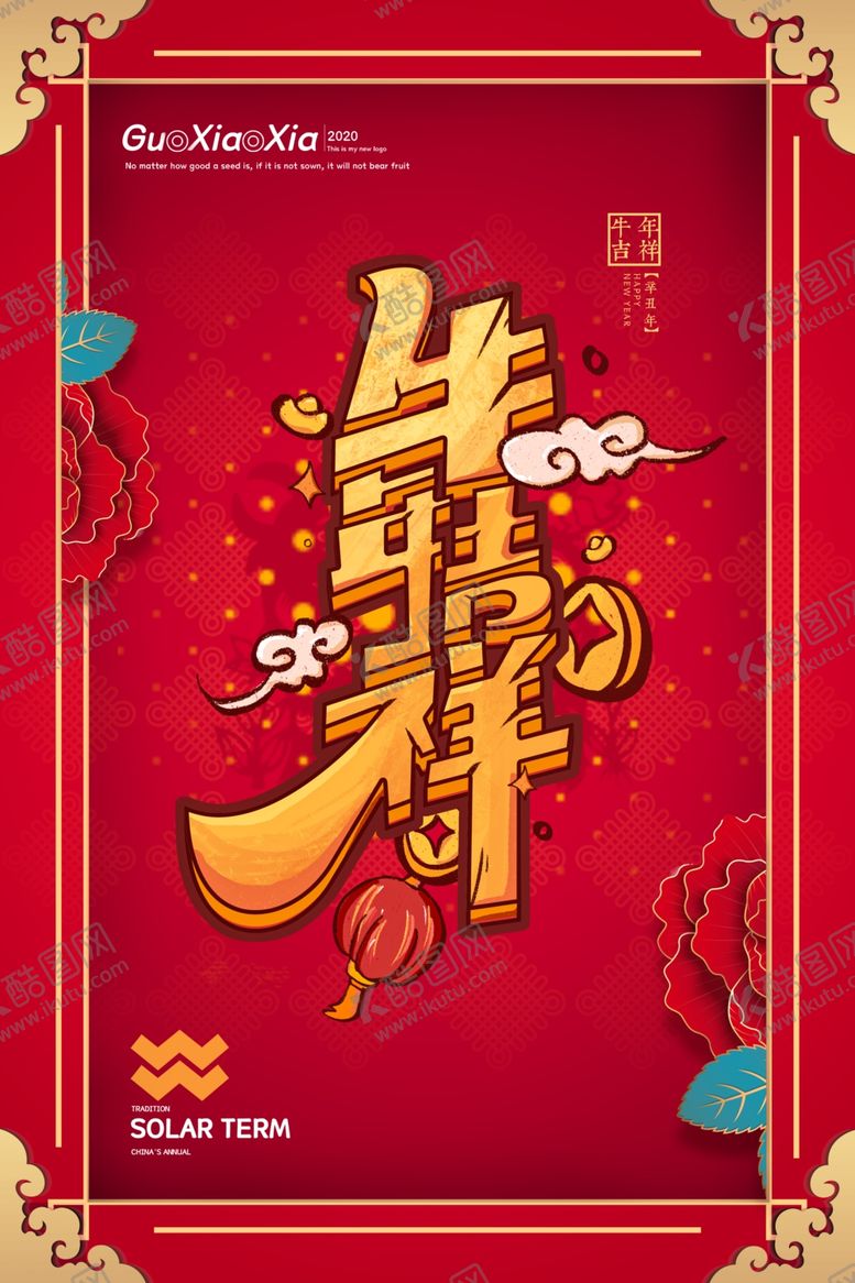 编号：42576007141730509888【酷图网】源文件下载-牛年海报
