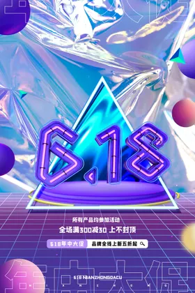 618海报活动提前开抢年中大促销