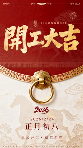 2026马年开工大吉海报