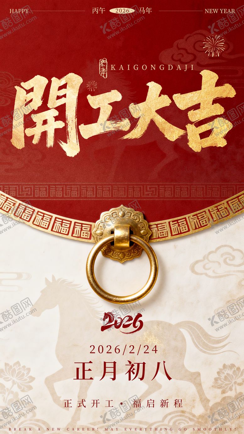 编号：24518302150219226736【酷图网】源文件下载-2026马年开工大吉海报