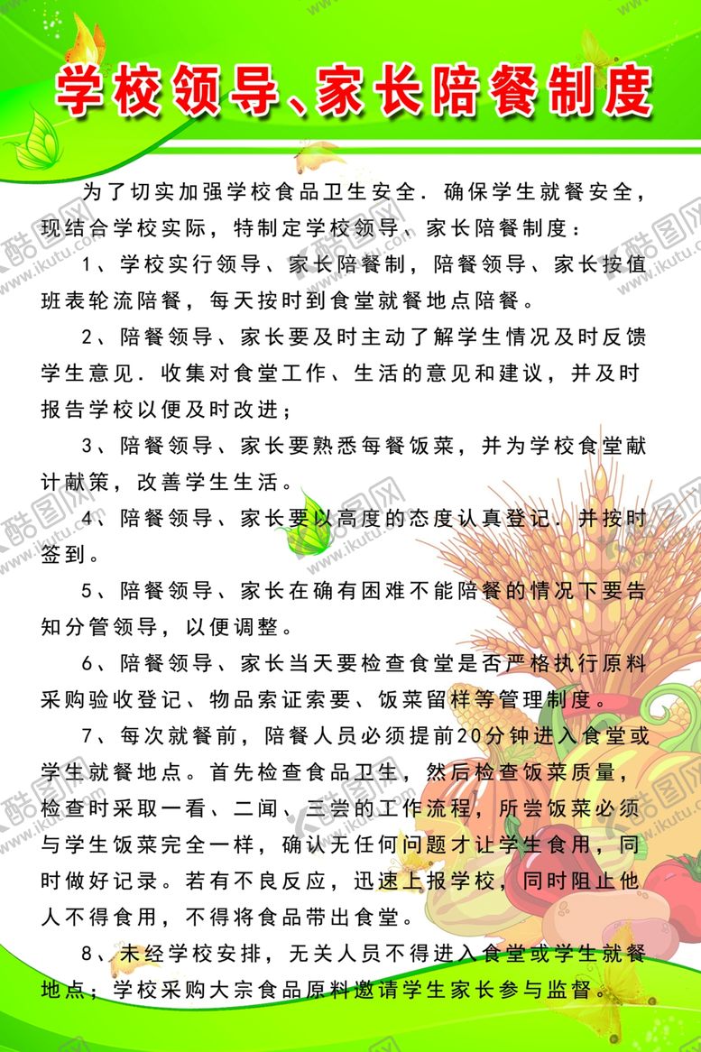 编号：50060707061752005624【酷图网】源文件下载-学校食堂餐厅领导家长陪餐制度