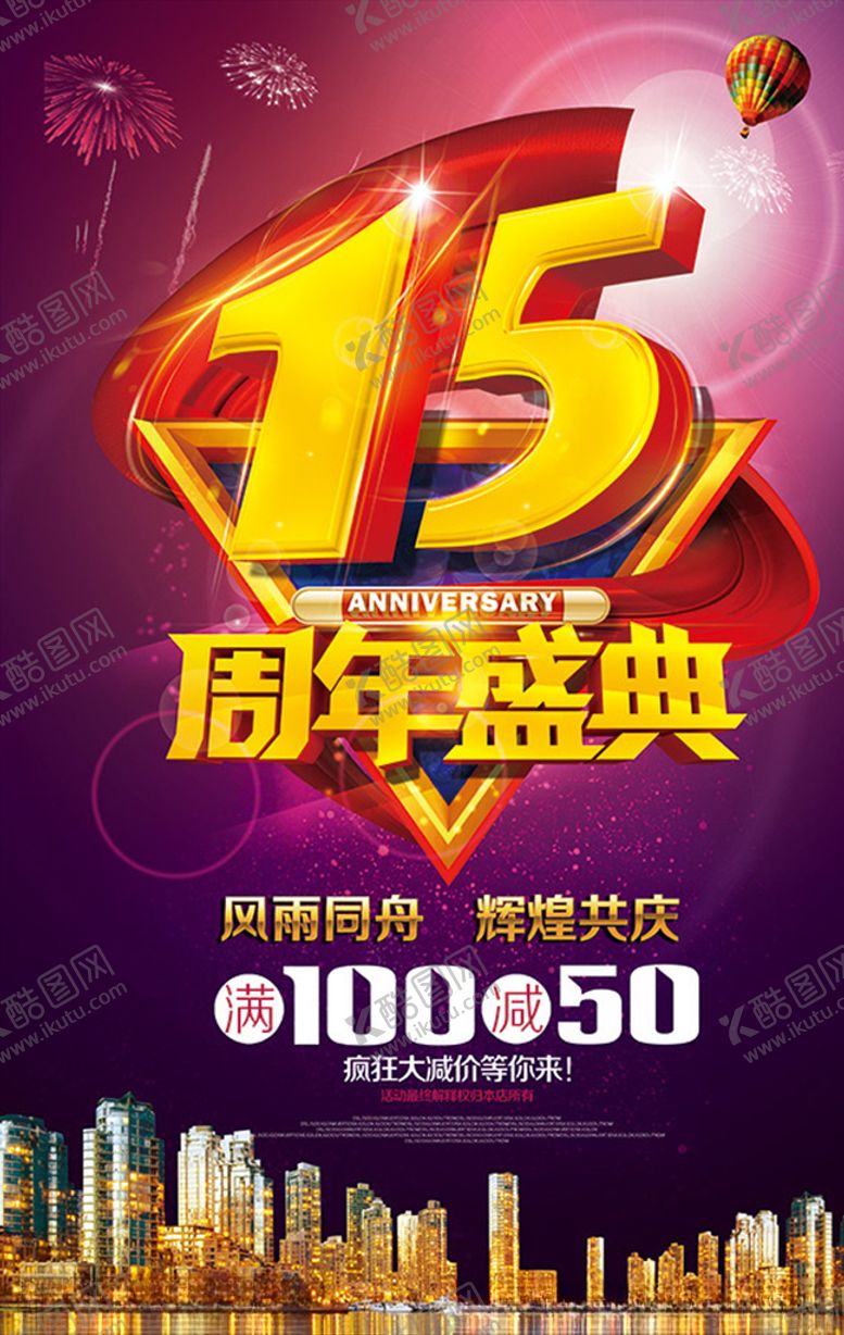 编号：39896210190956413888【酷图网】源文件下载-周年庆