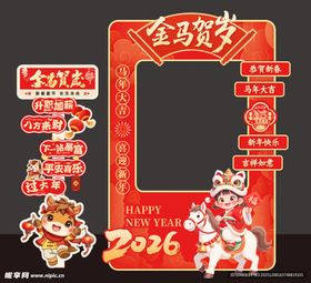 2026马年春节拍照框装饰