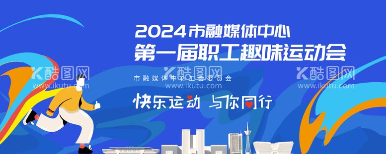 编号：56305012050137292811【酷图网】源文件下载-职工趣味运动会背景板