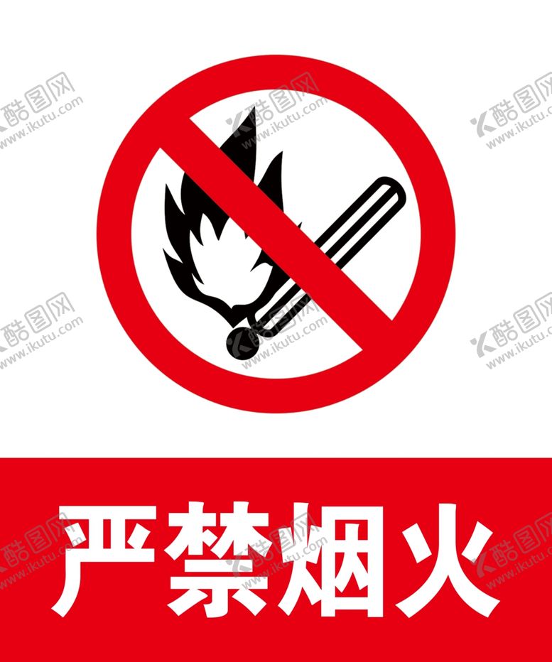 编号：82902605160810149720【酷图网】源文件下载-严禁烟火