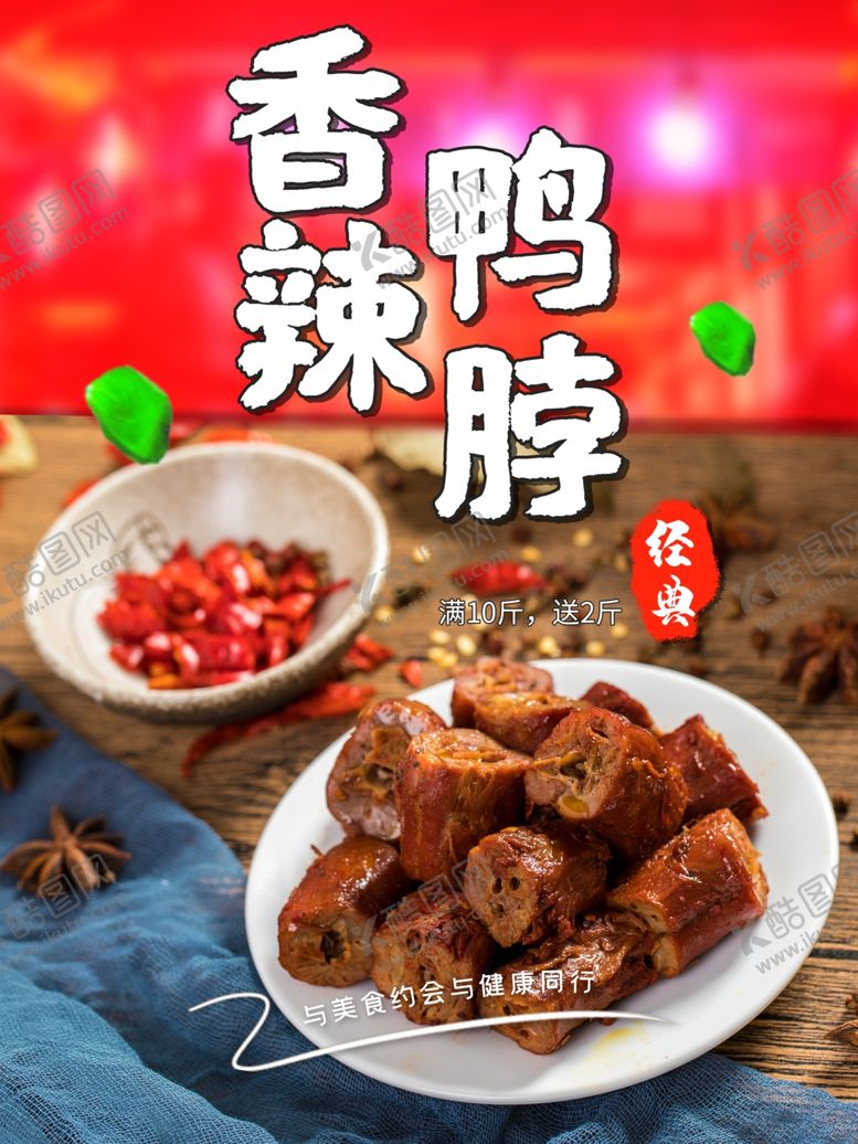 编号：67096201251707329602【酷图网】源文件下载-香辣鸭脖