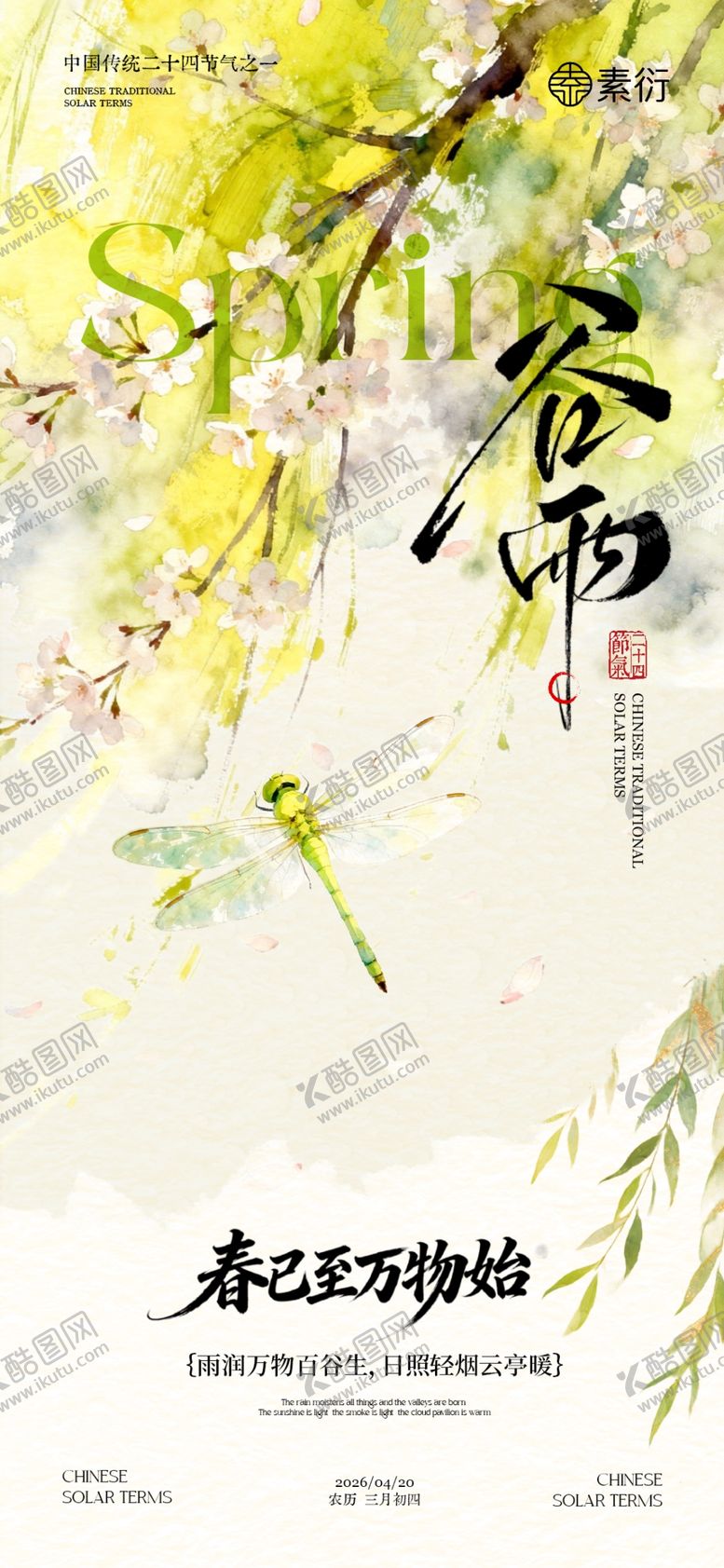 编号：50383404132237141372【酷图网】源文件下载-谷雨