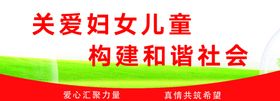 关爱妇女儿童