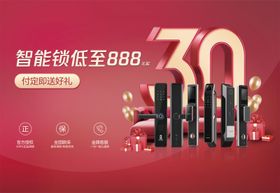 智能锁30年折扣福利活动展板