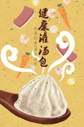 灌汤包插画