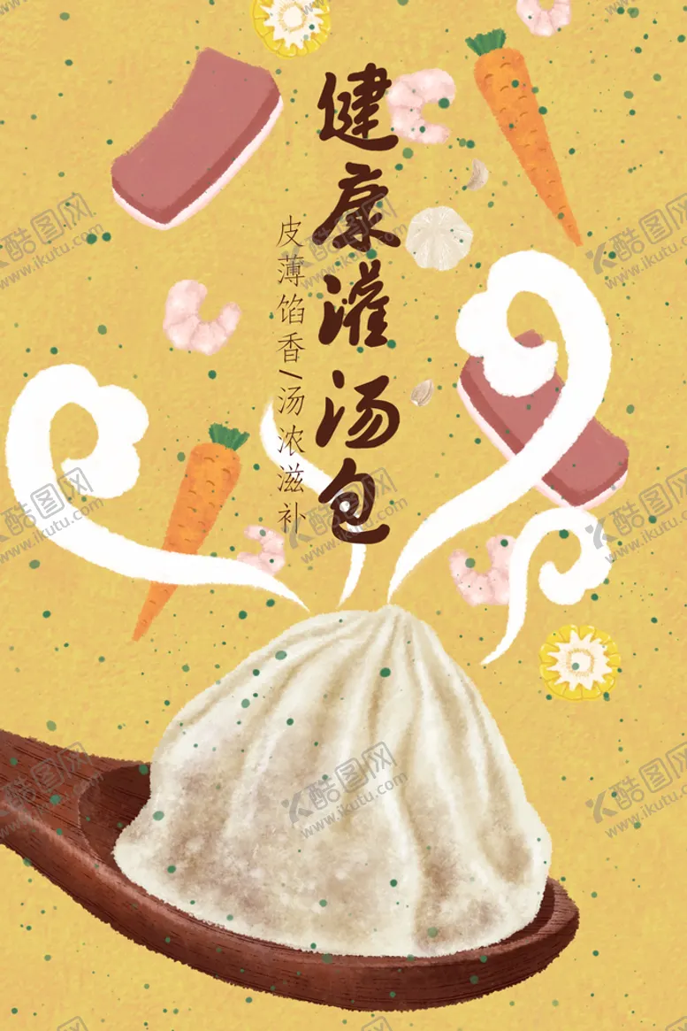 编号：65301910060118035860【酷图网】源文件下载-灌汤包插画